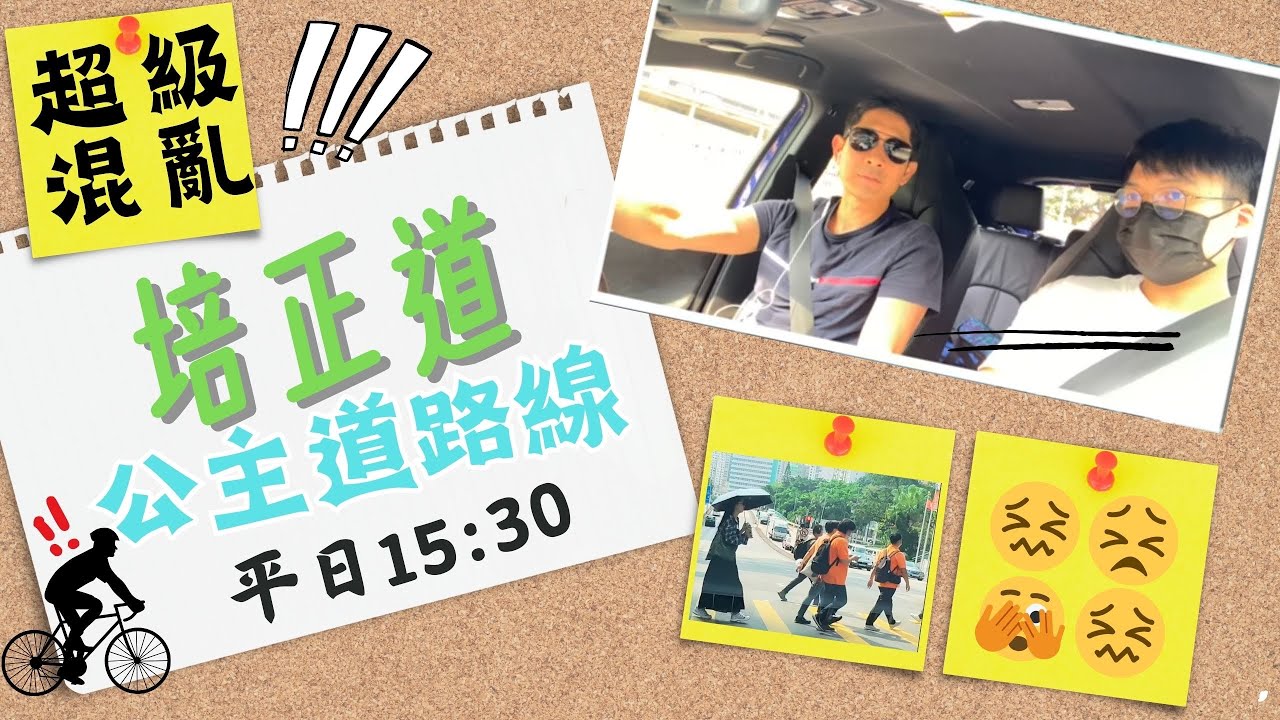 培正道-平日15:30-公主道路線「超級多突發野」￼￼
