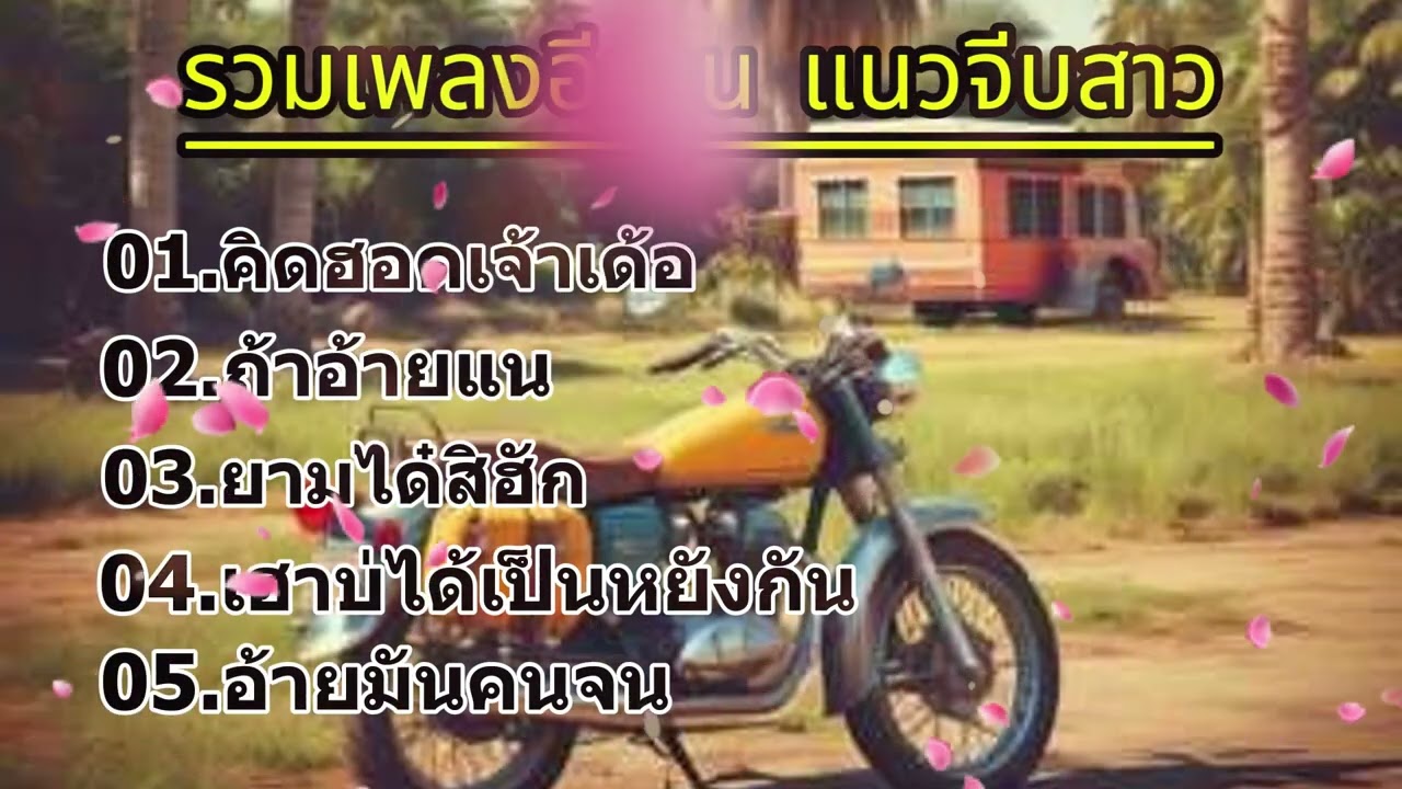 รวมเพลงอีสาร แนวจีบสาว