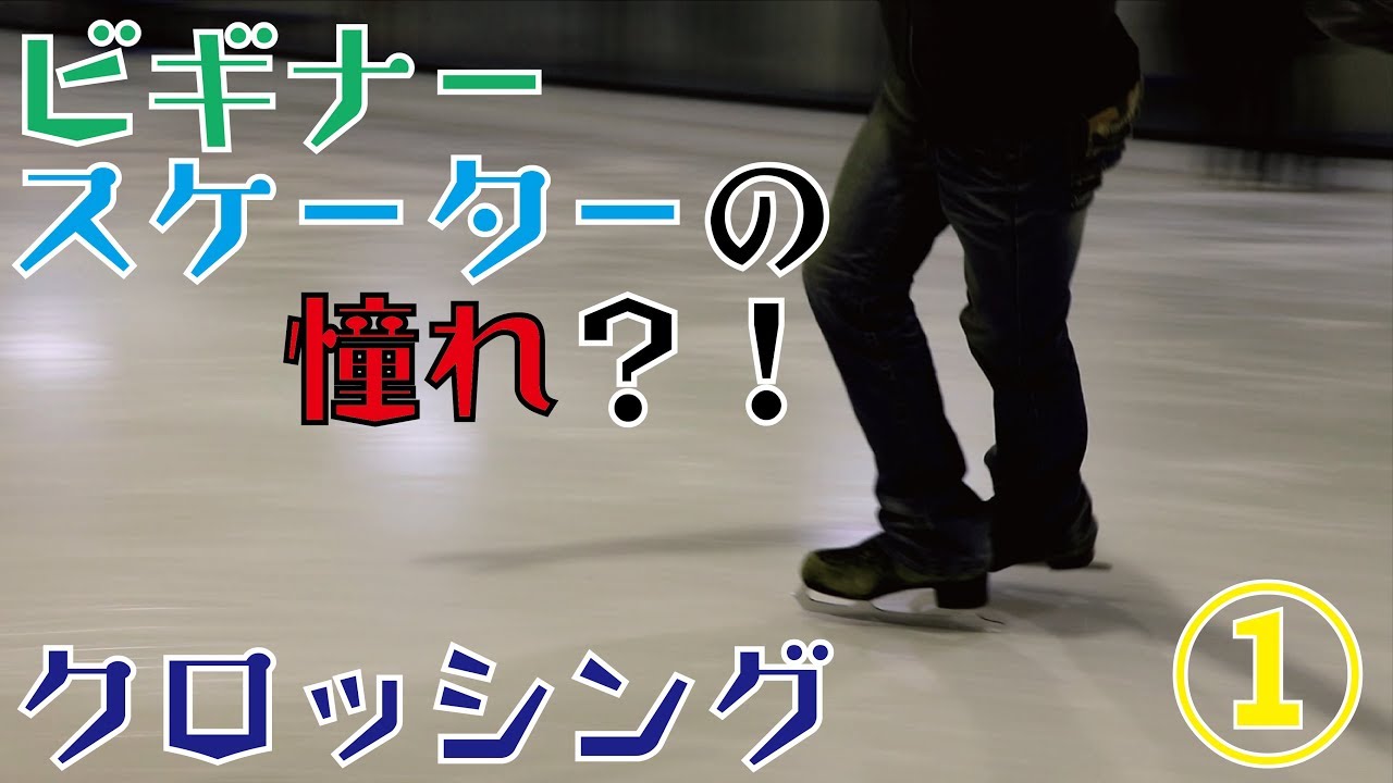 アイスチャンネル【クロッシング①】0039一成先生のスケート教室