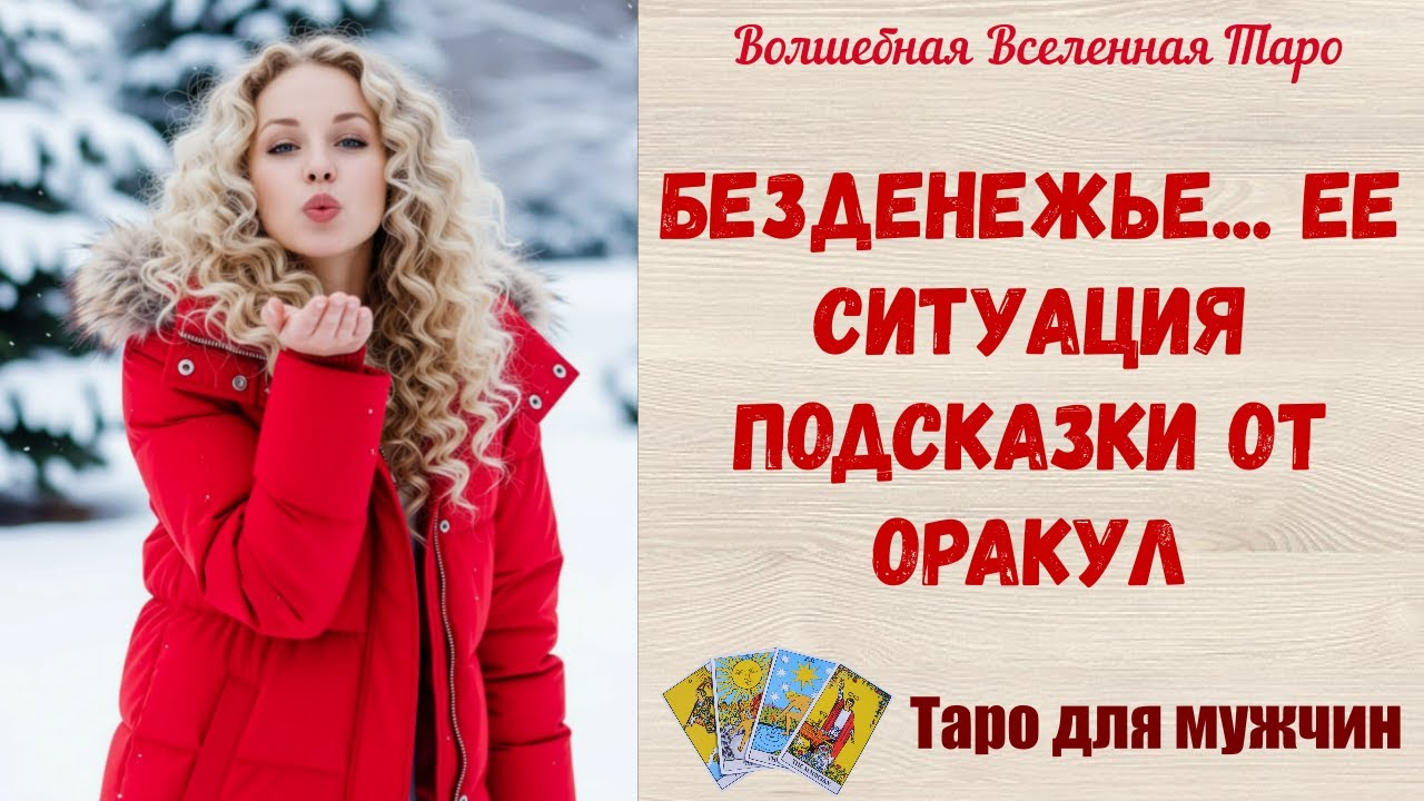 Безденежье... Ее ситуация❓  Подсказки от Оракул‼️  Tarot readings for men