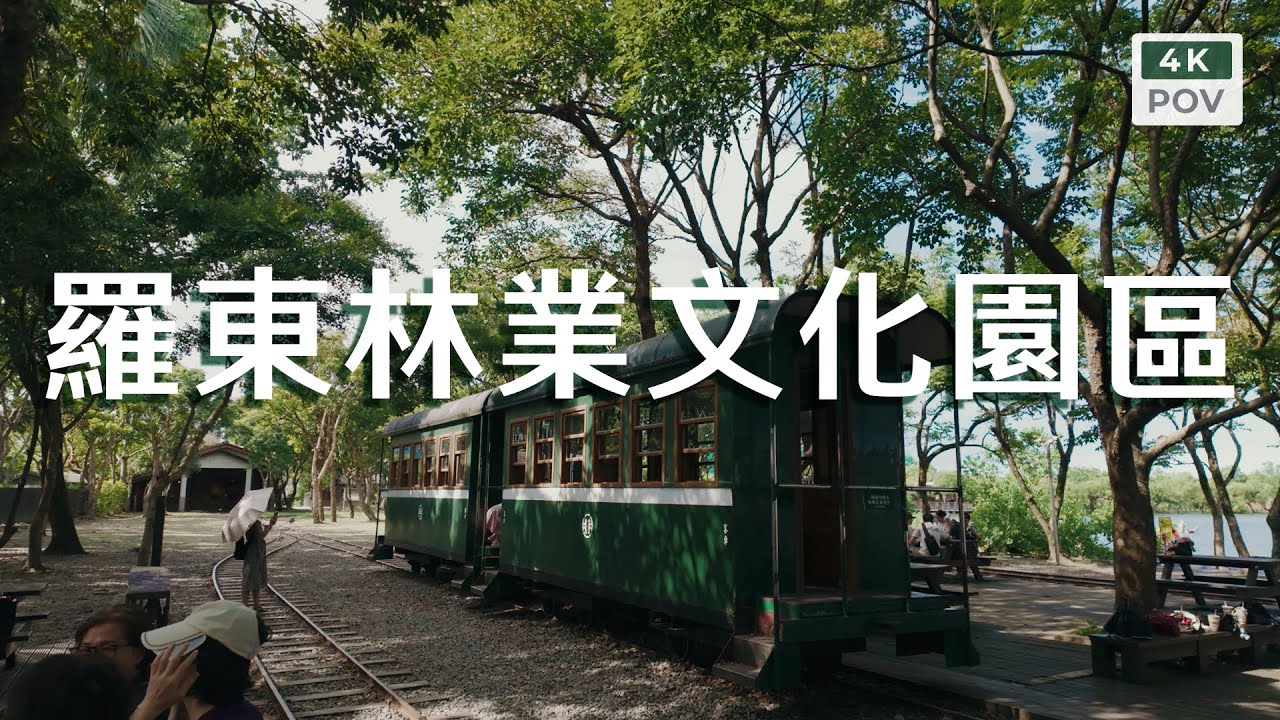 漫遊羅東林業文化園區｜Luodong Forestry Culture Park, Yilan｜4K60