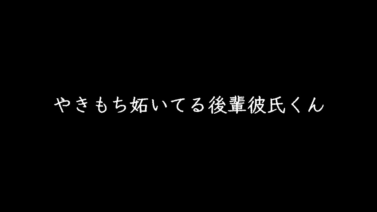 【シチュボ/女性向け】やきもち妬いてる後輩彼氏くん