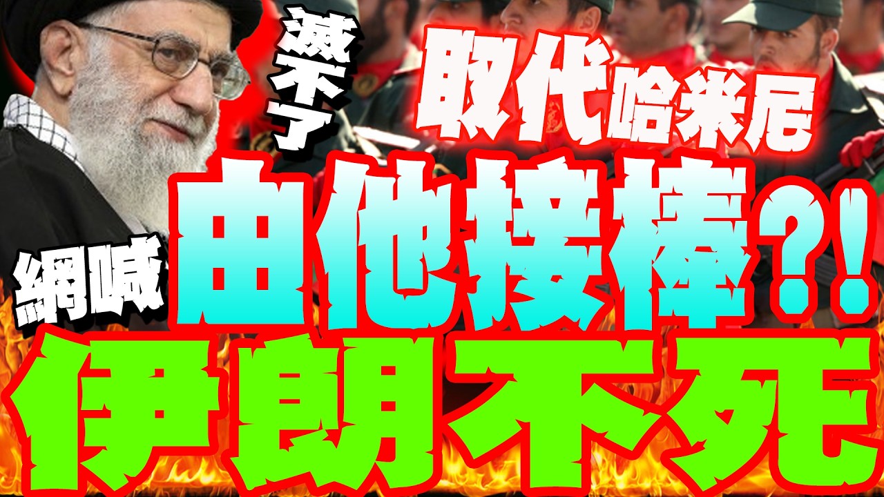 【每日必看】路透獨家 美CIA評估:伊革命衛隊強硬派取代哈米尼｜伊朗發動多處反擊 稱不惜一切代價懲罰美國 20260301