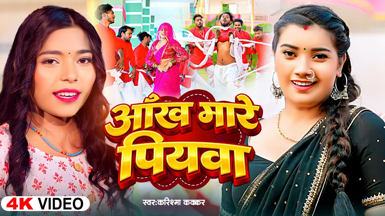 #Jukebox_Video | #करिश्मा_कक्कर | आँख मारे पियवा | Karishma Kakkar #Nonstop Bhojpuri Song 2026