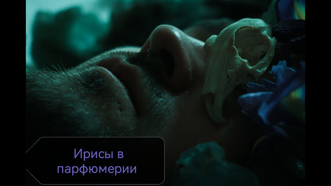 Ирис в парфюмерии