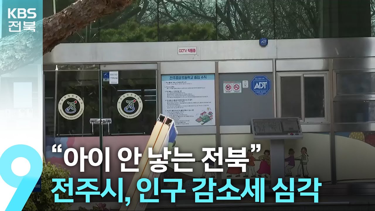 “아이 안 낳는 전북”…전주시, 인구 감소세 심각 / KBS  2024.03.01.