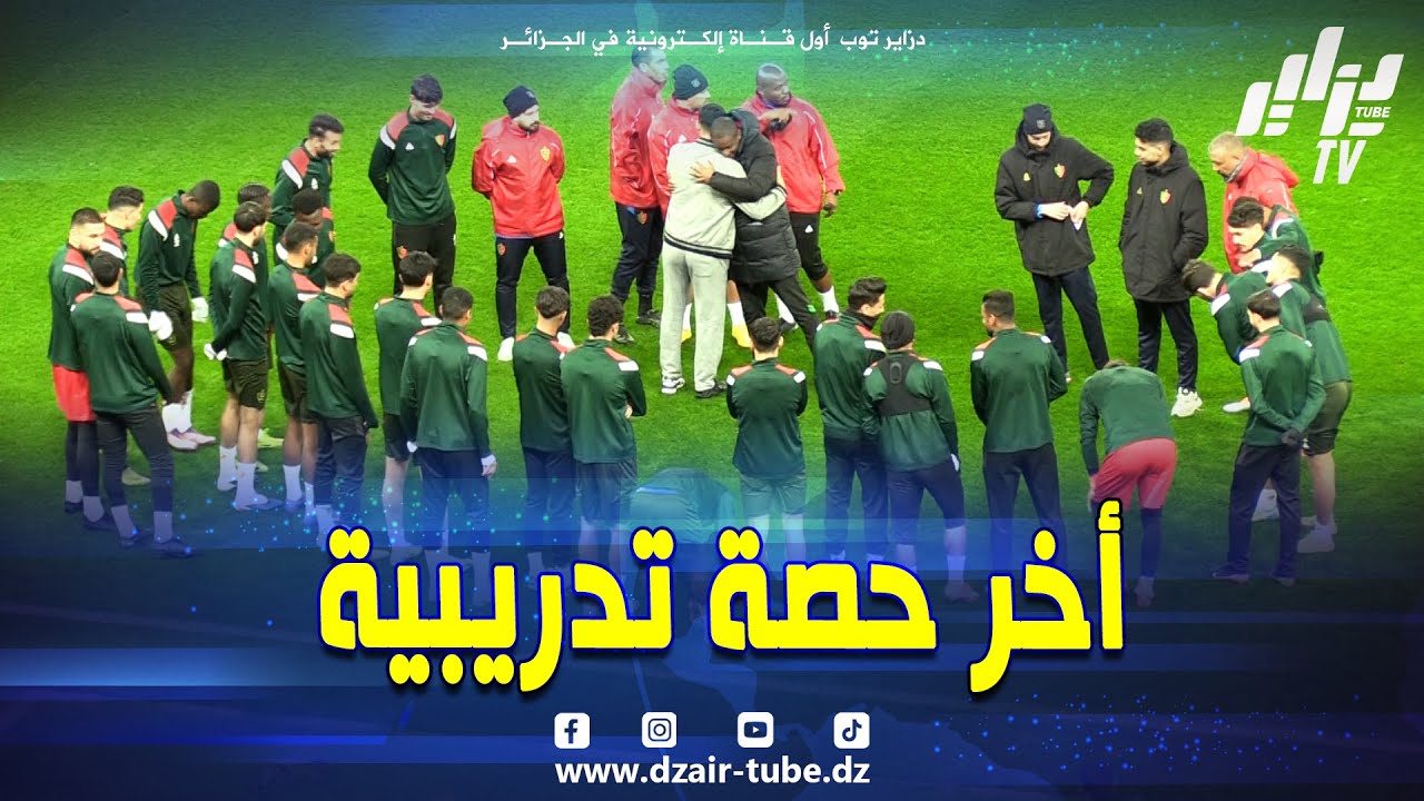 شاهد..مولودية الجزائر تجري أخر حصة تدريبية قبيل مباراة لوبوبو الكونغولي