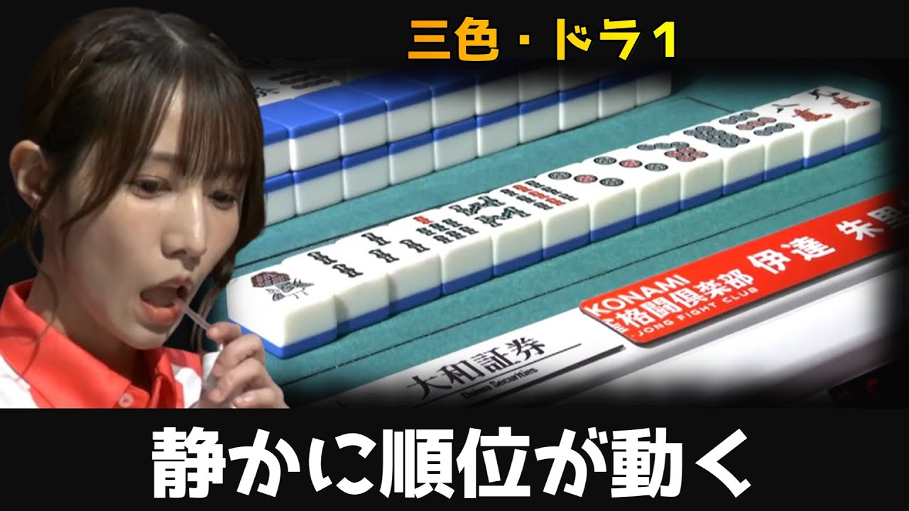 【伊達朱里紗】オーラス三色ドラ1のダマ直撃で連対