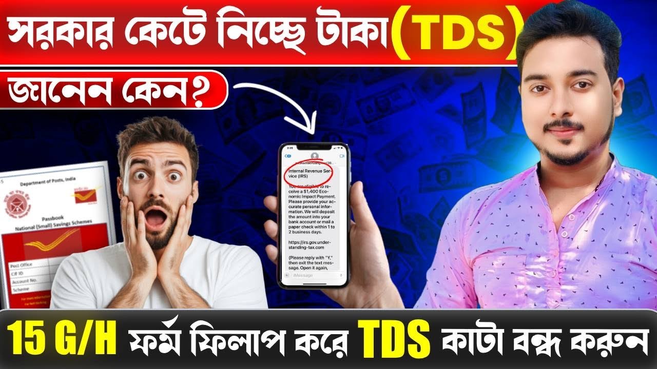 What Is TDS  কাটা মানে কী? | TDS Refund TDS ,15G ও 15H ফর্ম কবে জমা দিতে হয় Post Office SBI Bank 25