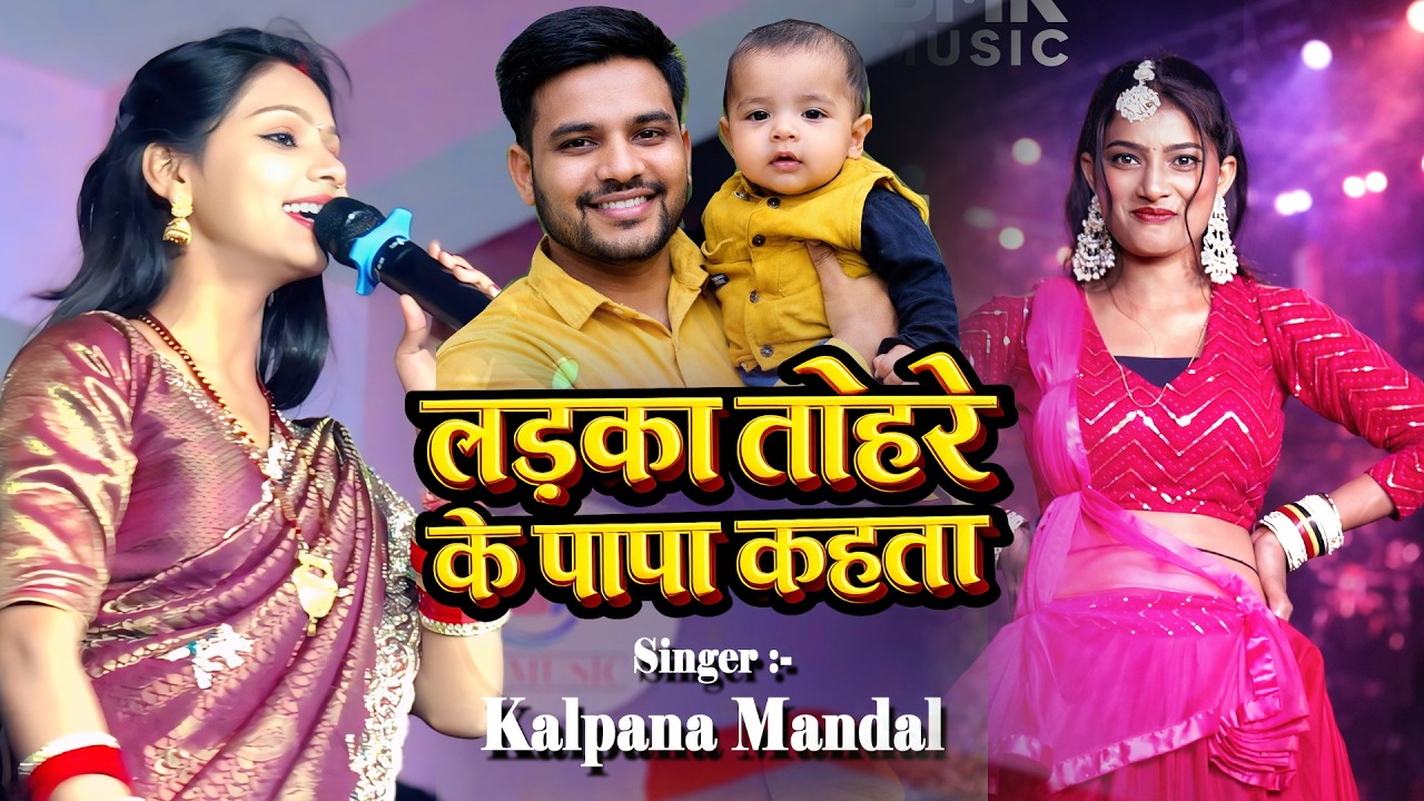 #VIDEO | लईका तोहरे के पापा कहता | Kalpan Mandal | Laika Tohre Ke Papa Kahta | bhojpuri song 2026