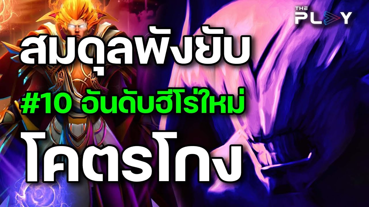 สมดุลพังยับ #10อันดับ ฮีโร่ใหม่โคตรโกง