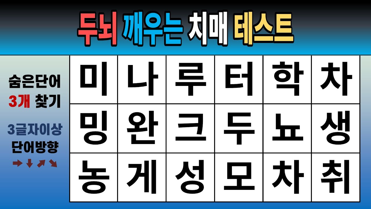 두뇌 깨우는 치매 테스트 [숨은단어찾기, 치매예방, 치매테스트, 단어퀴즈]