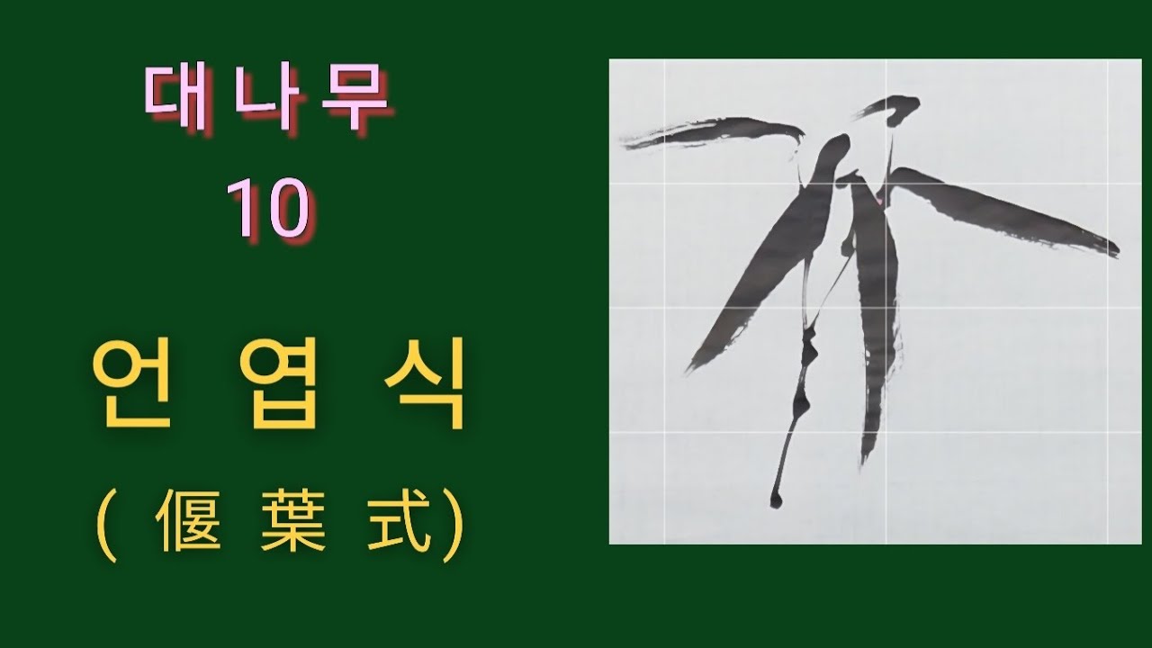사군자, 대나무 10 ㅡ 언엽식( 偃葉式 )