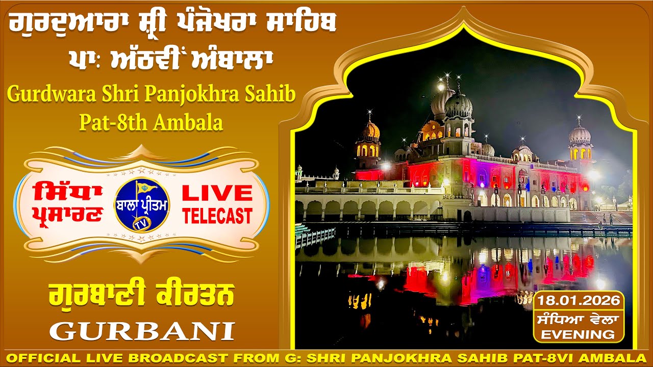LIVE!! Gurdwara Shri Panjokhra Sahib Pat-8th Ambala || 18 January 2026 Evening