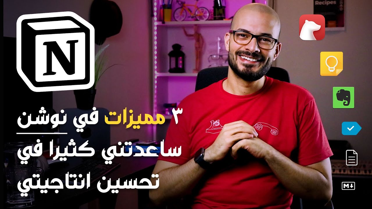 اهم ٣ مميزات في نوشن ساعدتني في تحسين انتاجيتي