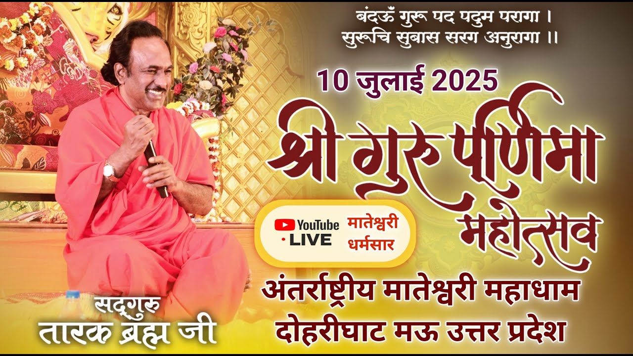 मातेश्वरी परिवार द्वारा आयोजित पावन पर्व गुरु पुर्णिमा महोत्सव कार्यक्रम 10 जुलाई 2025
