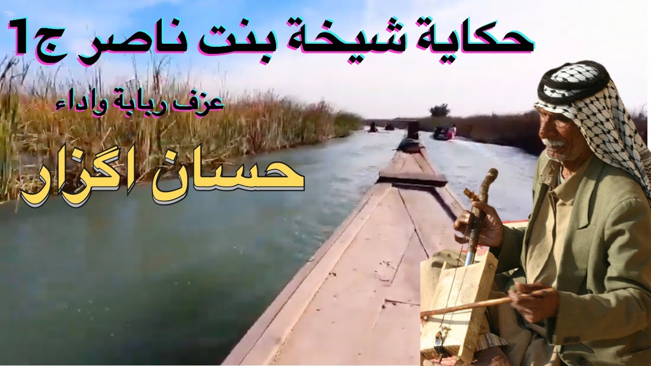 #Ahwazi_Folk_Heritage حكاية شيخة بنت ناصر حسان اگزارج1