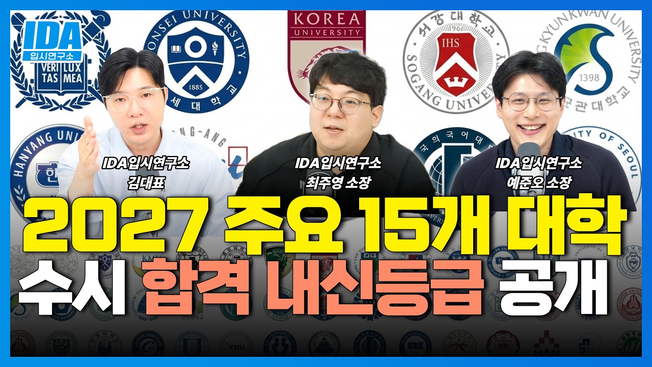 2027학년 주요 15개 대학 서연고 서성한 중경외시 건동홍숙 수시 합격 내신 등급 총정리 시작합니다.