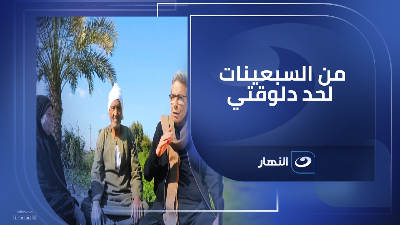 بيقولوا الزمن بيغيّر ❤️ بس حب عم زكريا وسيده كذّب كل الكلام