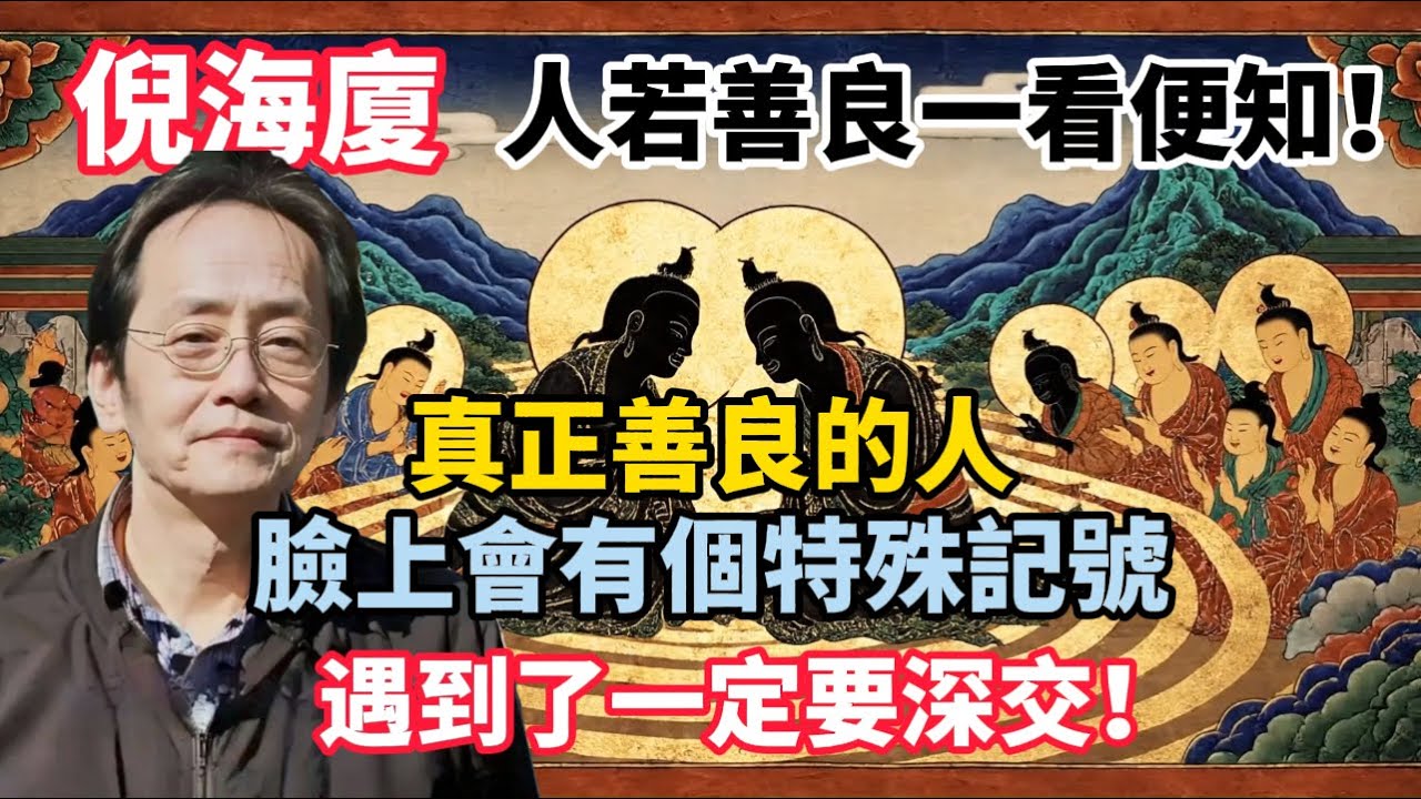 倪海廈：人若善良一看便知！真正善良的人，臉上會有個特殊記號，遇到了一定要深交！