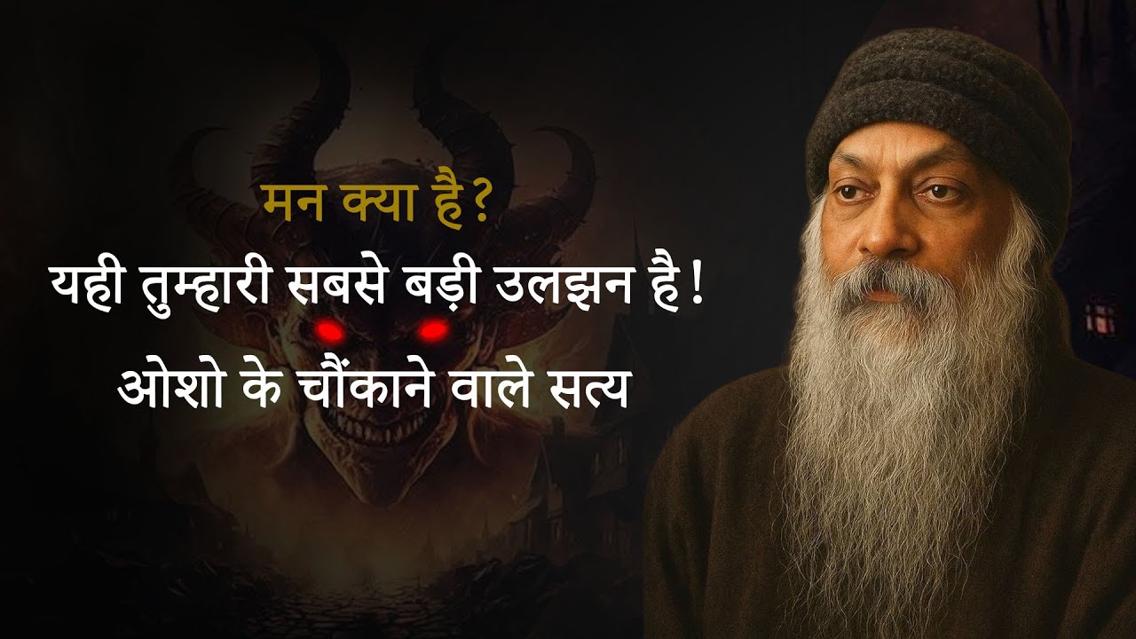 मन क्या है? ओशो के चौंकाने वाले सत्य #osho   #oshohindi  #oshothoughts    #spirituality  #mindset