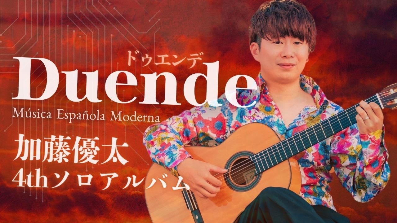 【試聴動画】Duende｜ドゥエンデ - スペイン近代音楽の魔性【クラシックギター】【加藤優太】