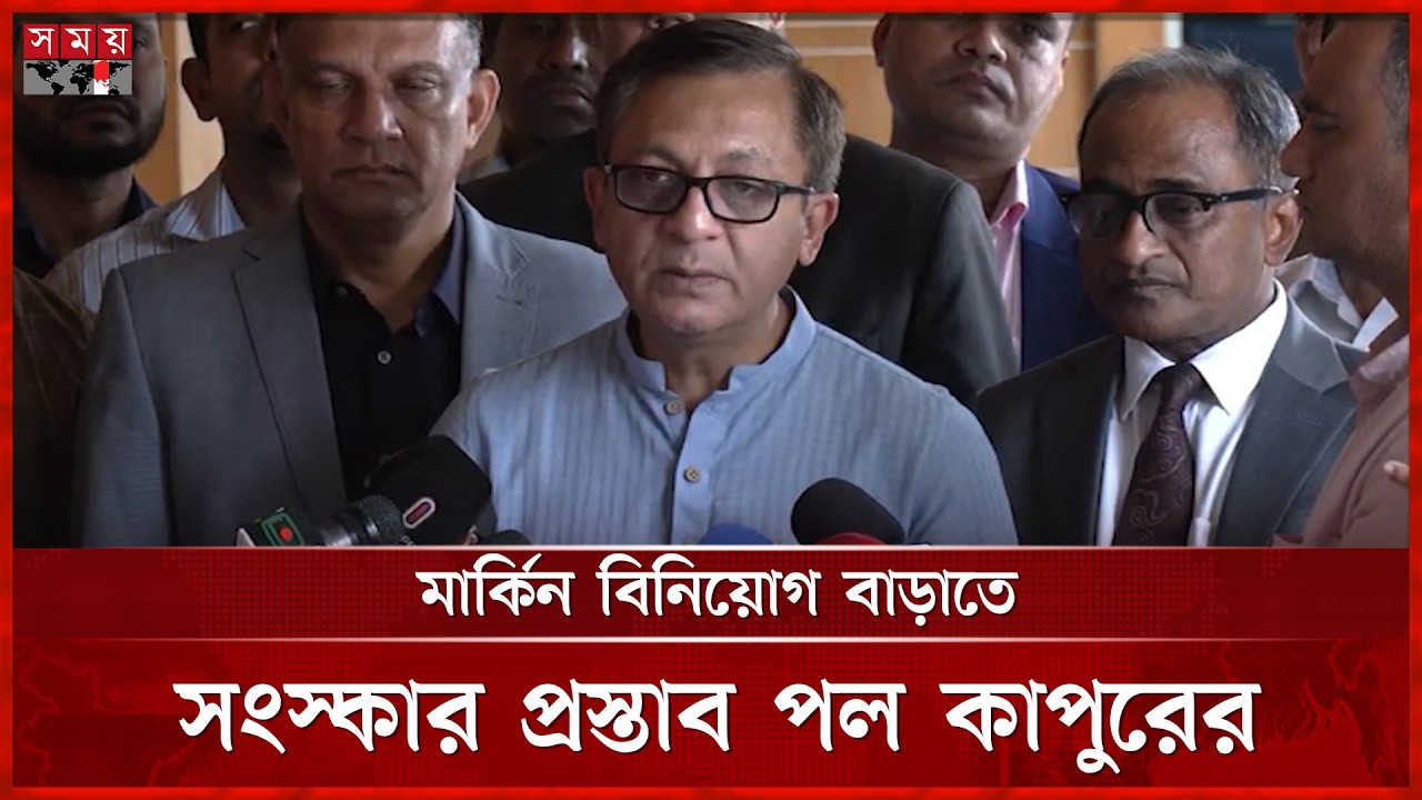 মার্কিন সহকারী মন্ত্রী পল কাপুরের সঙ্গে কী কথা হলো বাণিজ্যমন্ত্রীর? | Trade Minister | Somoy TV