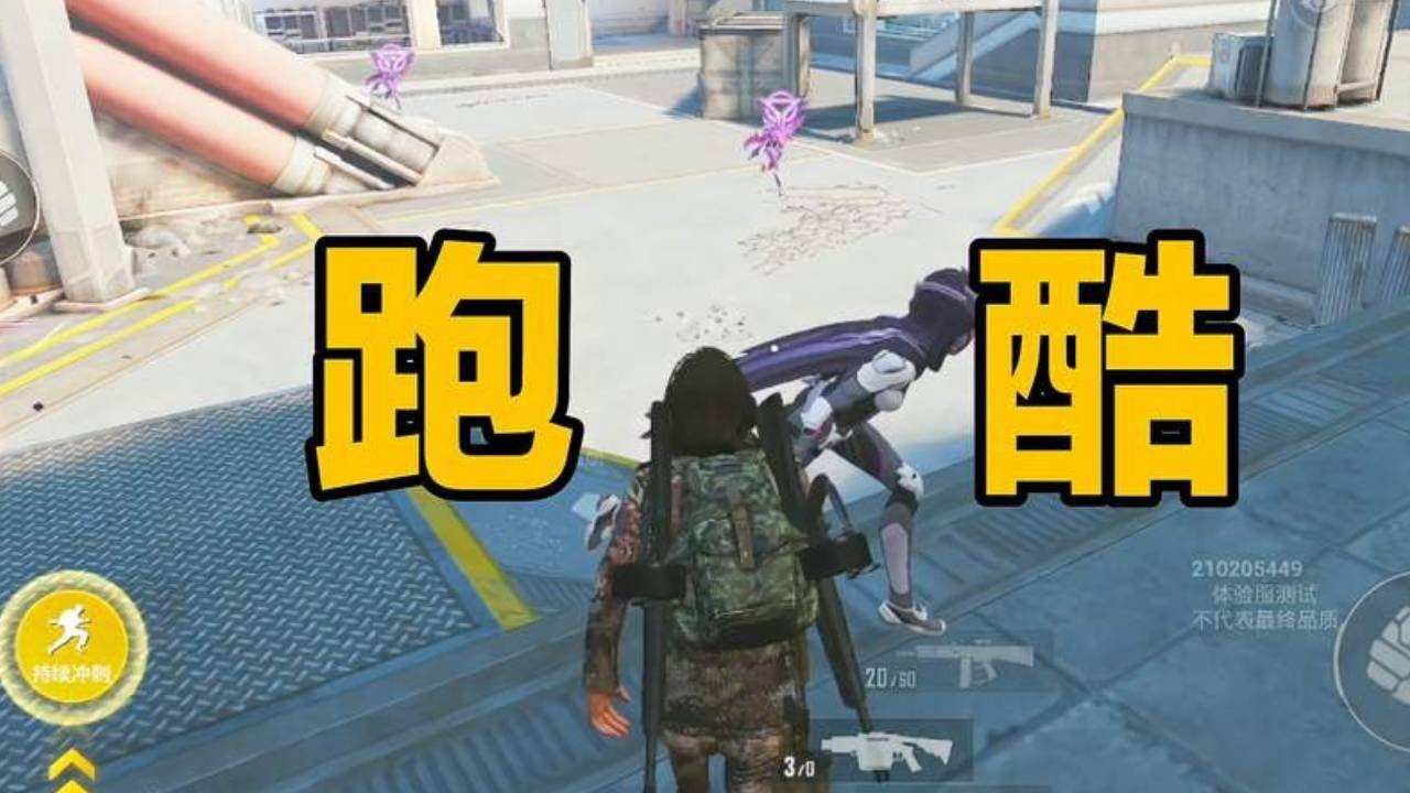 突变3.0身法跑酷！丝血极限变猎手！ #和平精英体验服 #和平精英全新突变团竞#和平精英 #绝地求生 #吃鸡