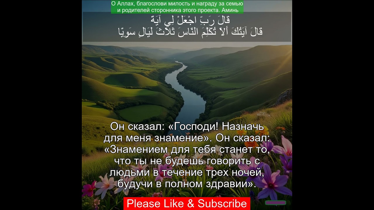 Сура Марьям 19:10 | Чтение Корана с русским переводом| Quran Translation Surah Maryam  سورة مريم&lrm;