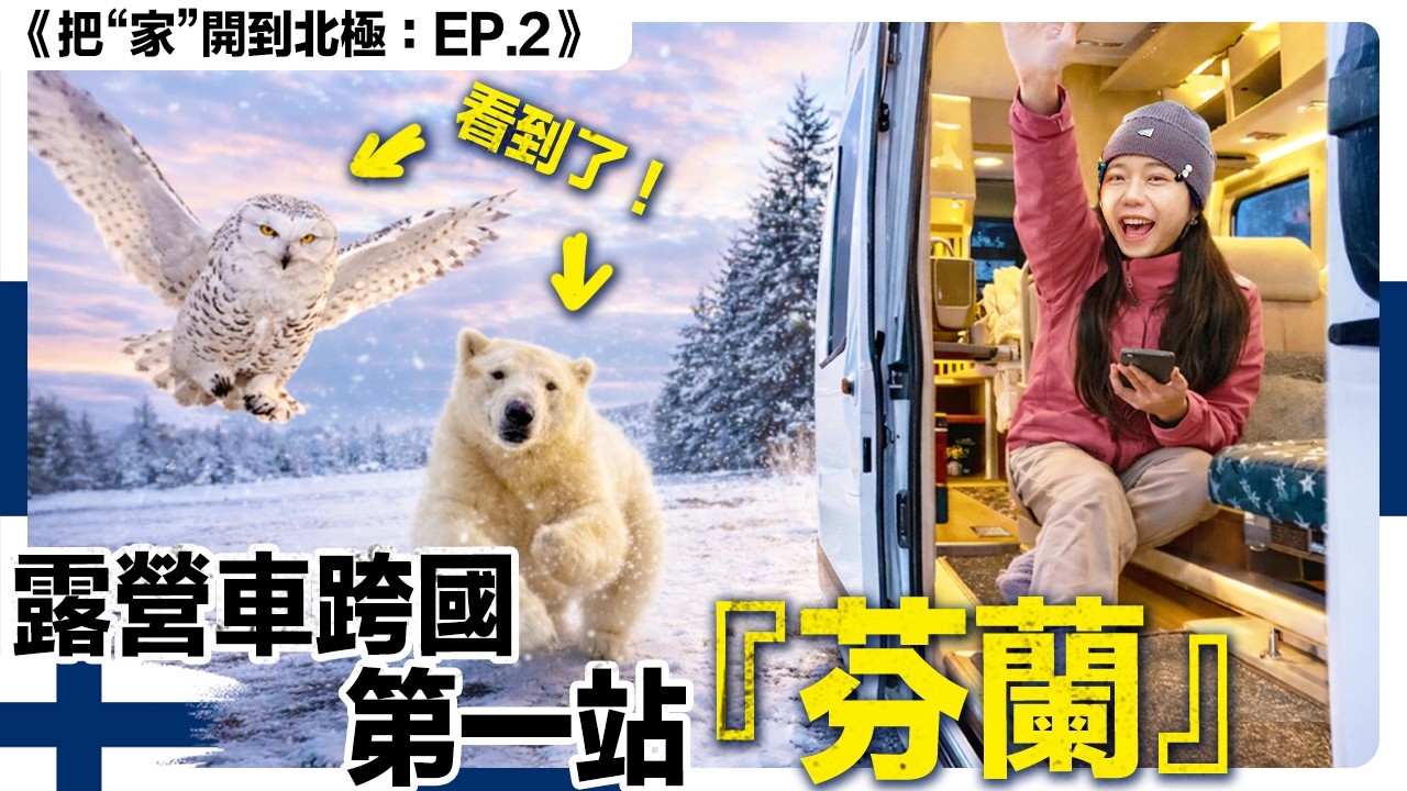 亂入當地人的一天：世界最社恐國『芬蘭』真的冷漠嗎？｜露營車北極 4國 EP2 芬蘭