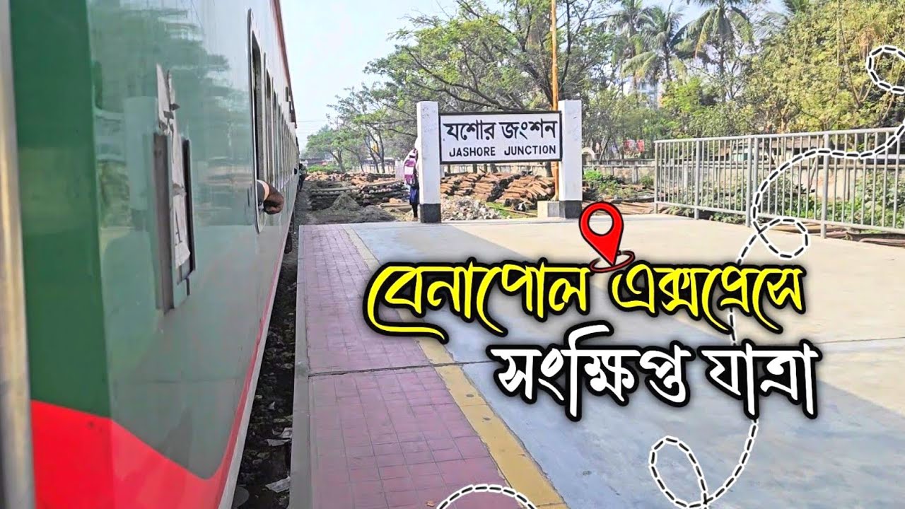 ছোট একটা ট্রেন রাইড, কিন্তু মনে থাকবে অনেক দিন! | Benapole Express💥🙂