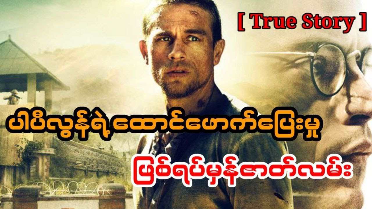 သမိုင်းမှာ နာမည်ကြီးလှတဲ့ ပါပီလွန်ရဲ့ ထောင်ဖောက်ပြေးမှုများ  Papillon [2017] @MINMovieRecaps