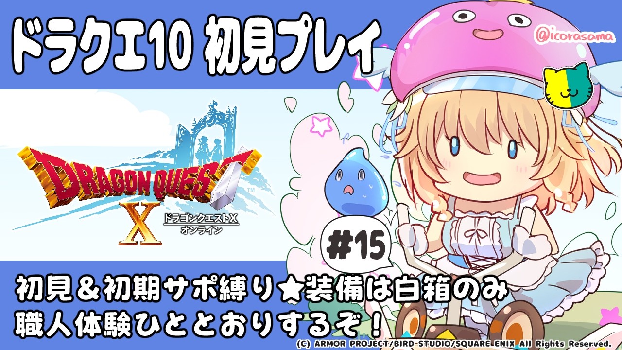 【#雑談 #ネタバレ注意  】#15 初心者がドラクエ10の世界へ…【 #恋色知花 】