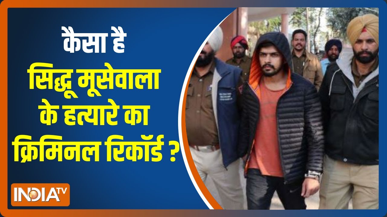 Sidhu Moose  Wala Murder | पंजाबी Singer मूसेवाला के कातिल का क्रिमिनल रिकॉर्ड, जानिए प्रोफाइल