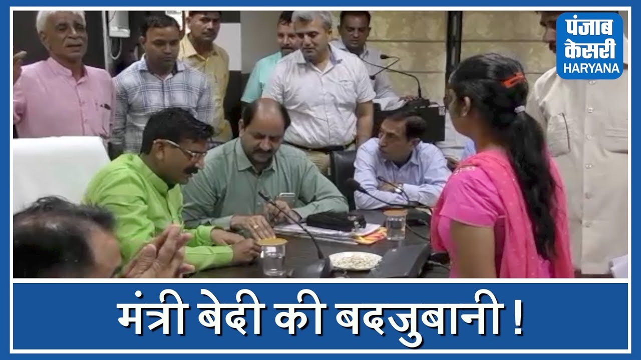 मंत्री कृष्णबेदी की बदजुबानी, भरी मीटिंग में सरपंच को कहे अपशब्द