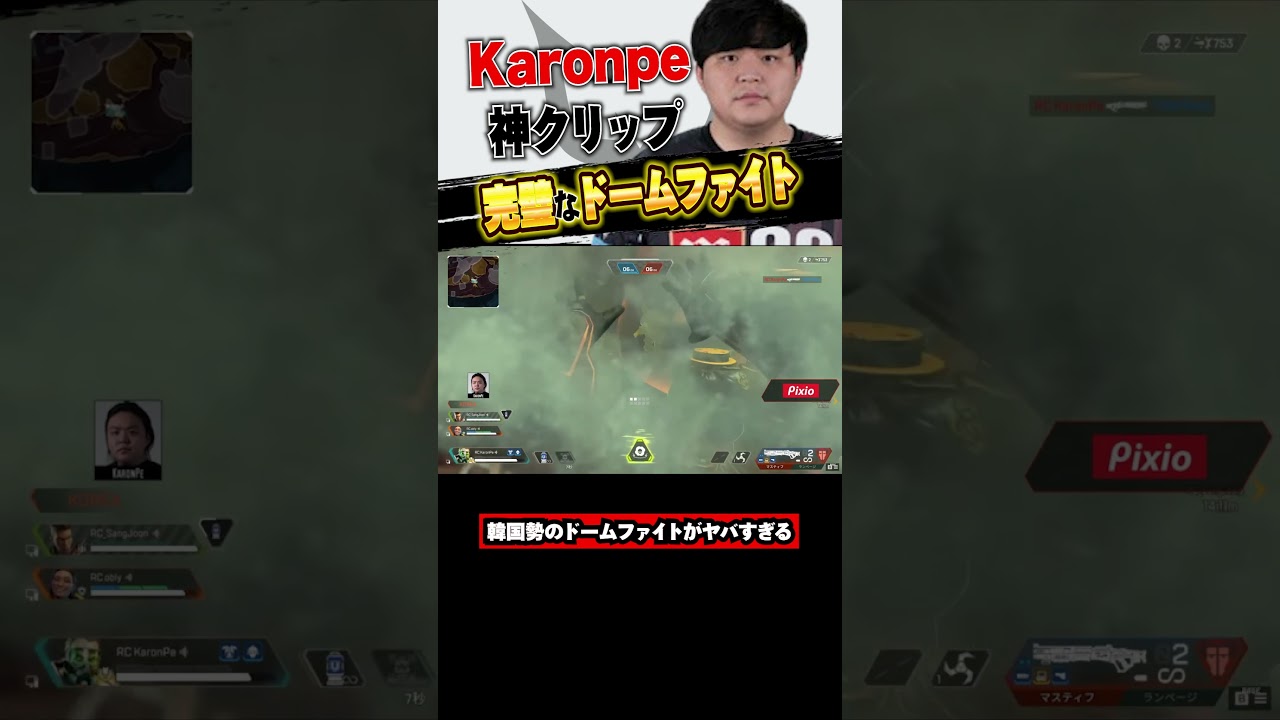 【Apex】Karonpeが魅せる韓国勢の圧倒的なドームファイト #apex #エイペックス  #apexlegends