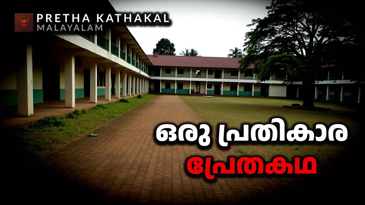 ഒരു പ്രതികാര പ്രേതകഥ | horror story malayalam | ghost story malayalam
