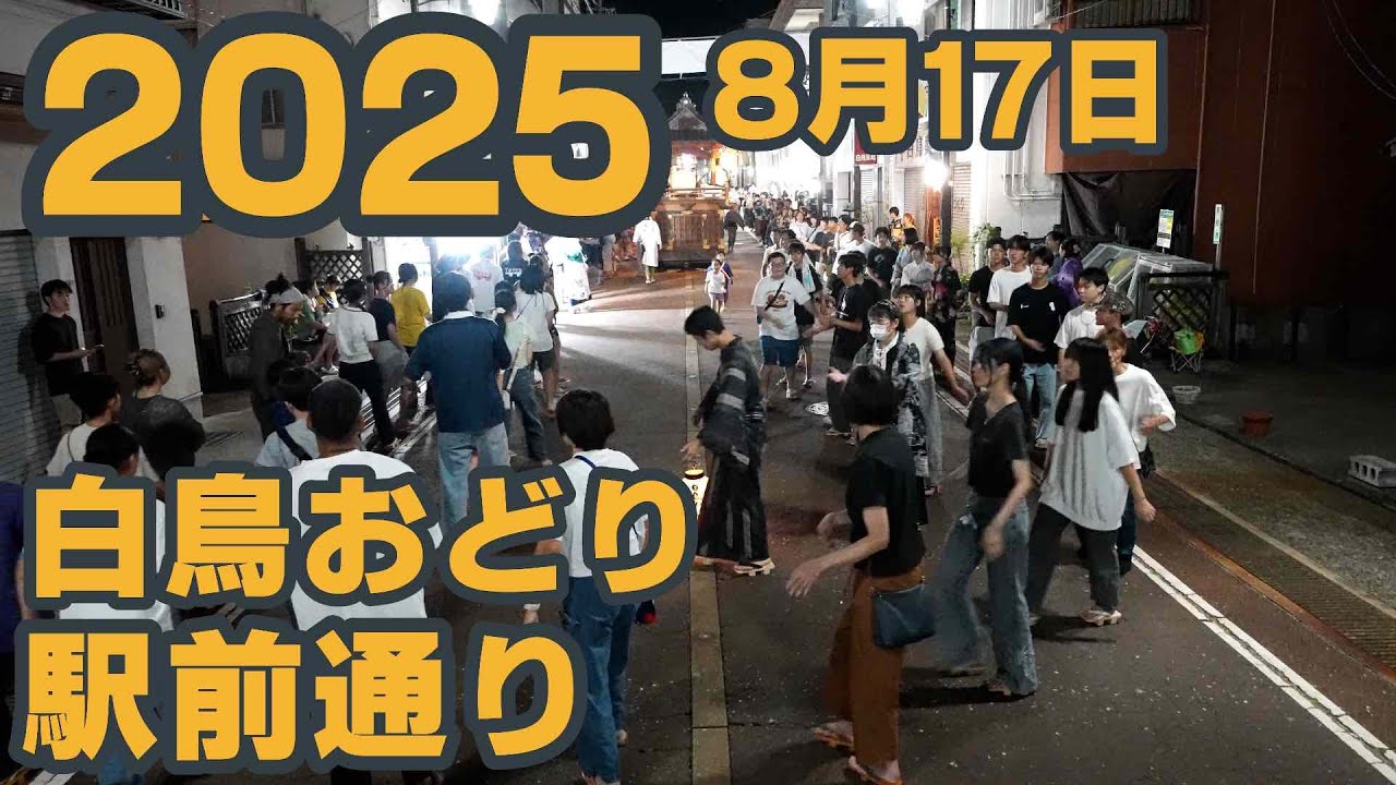 【岐阜県郡上市】白鳥おどり「駅前通り」2025年8月17日
