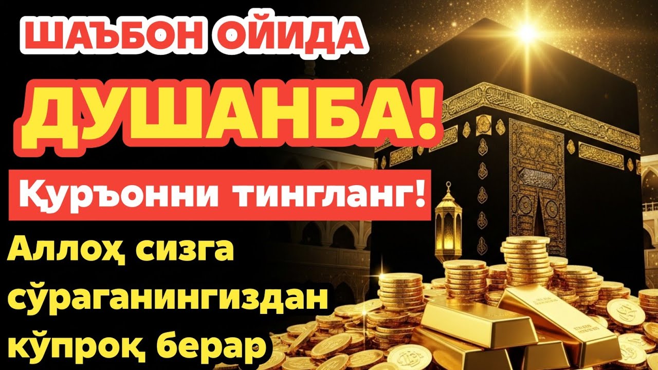 ДУШАНБА КУНИ ШАЪБОН ОЙИДА ЎҚИЛАДИГАН ДУО БАРАКА УЧУН. РИЗҚ СИЗГА ҲАР ДОИМ КЕЛИБ ТУРАДИ, ИНШААЛЛОҲ