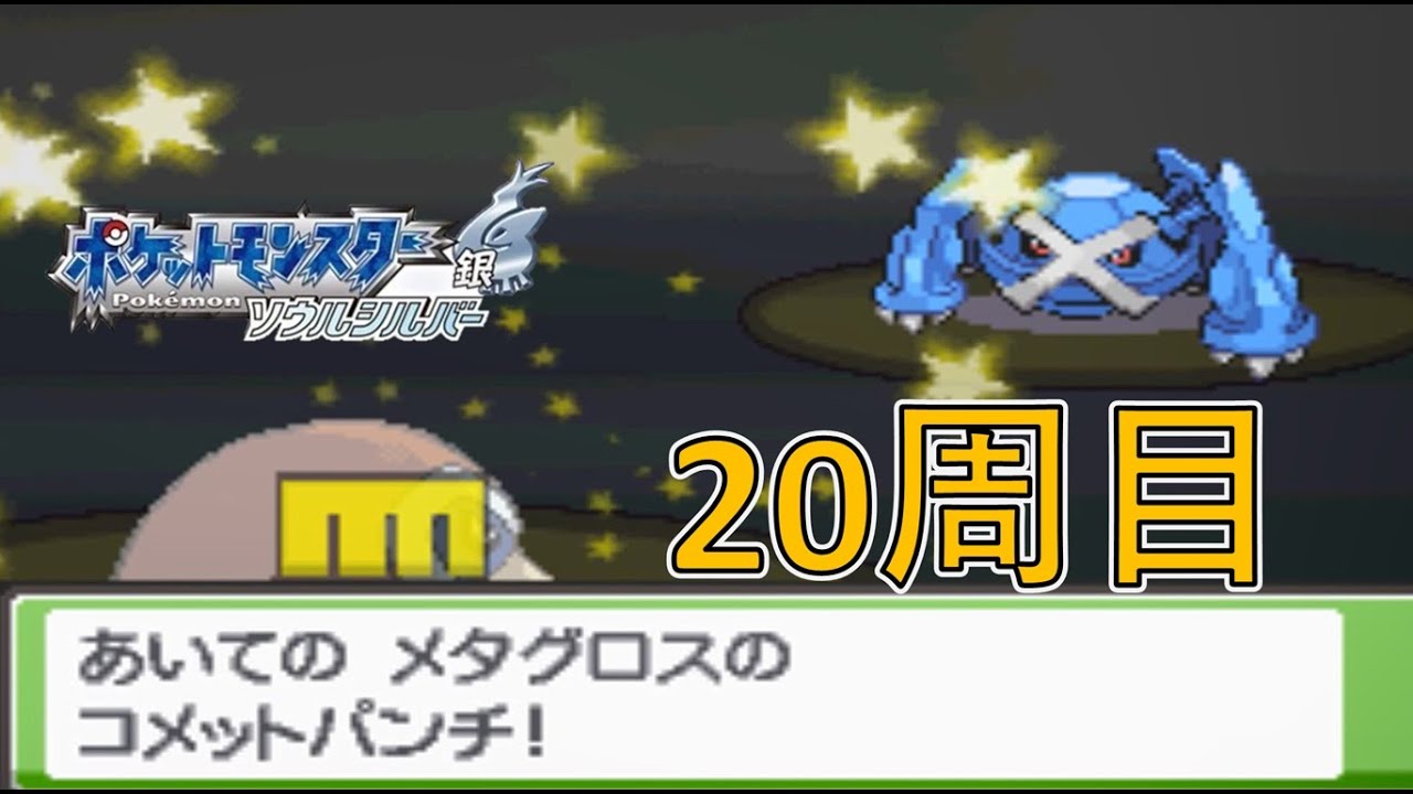 【目標203連勝】記録更新を目指す! HGSSバトルタワー20周目4【ポケモンHGSS】【ポケモン実況】