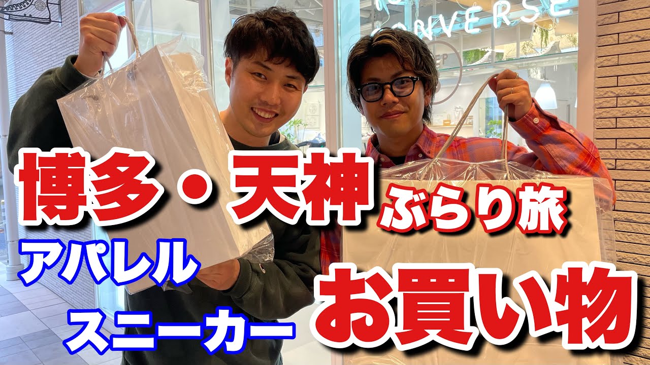 【福岡】スニーカー・アパレル買い物して来ました！！！