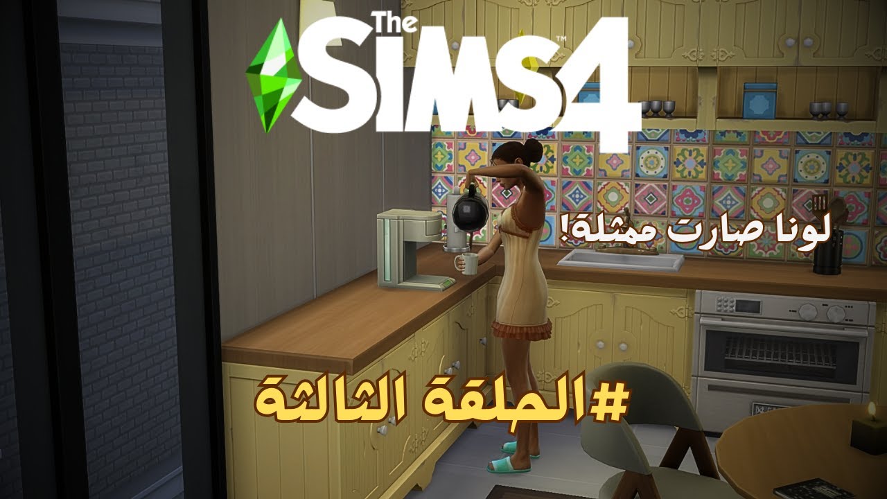 الحلقة الثالثة من سلسلة(متى نوصل+طريق الشهرة) بدأت كـ ممثلة🥳 (3)