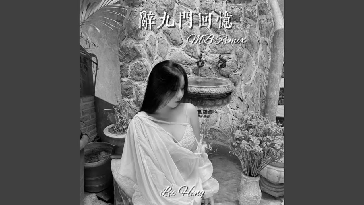 辞九门回忆
