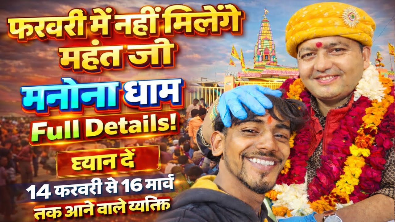 Manona Dham Full Details ! 14 फ़रवरी से 16 मार्च तक आने वाले भक्त Kaise Jaien ! मनौना धाम 