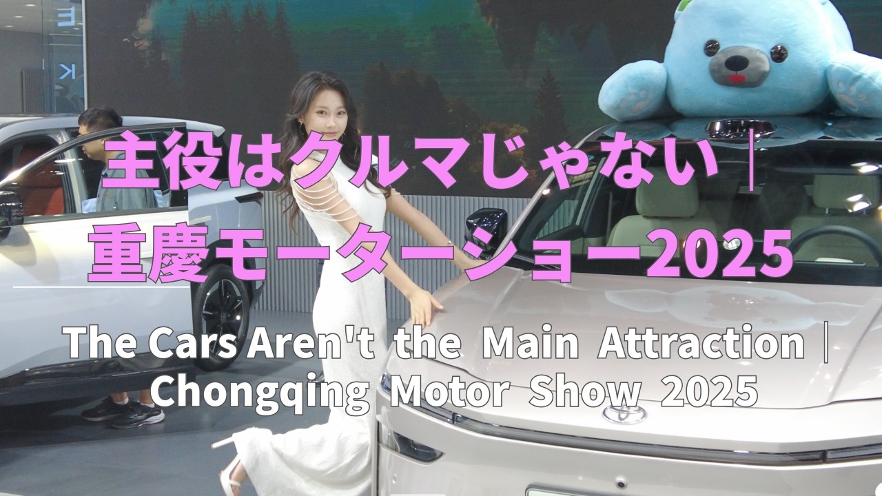重慶モーターショー 2025🇨🇳  重庆车展  〜華やかなショーの主役たち！〜