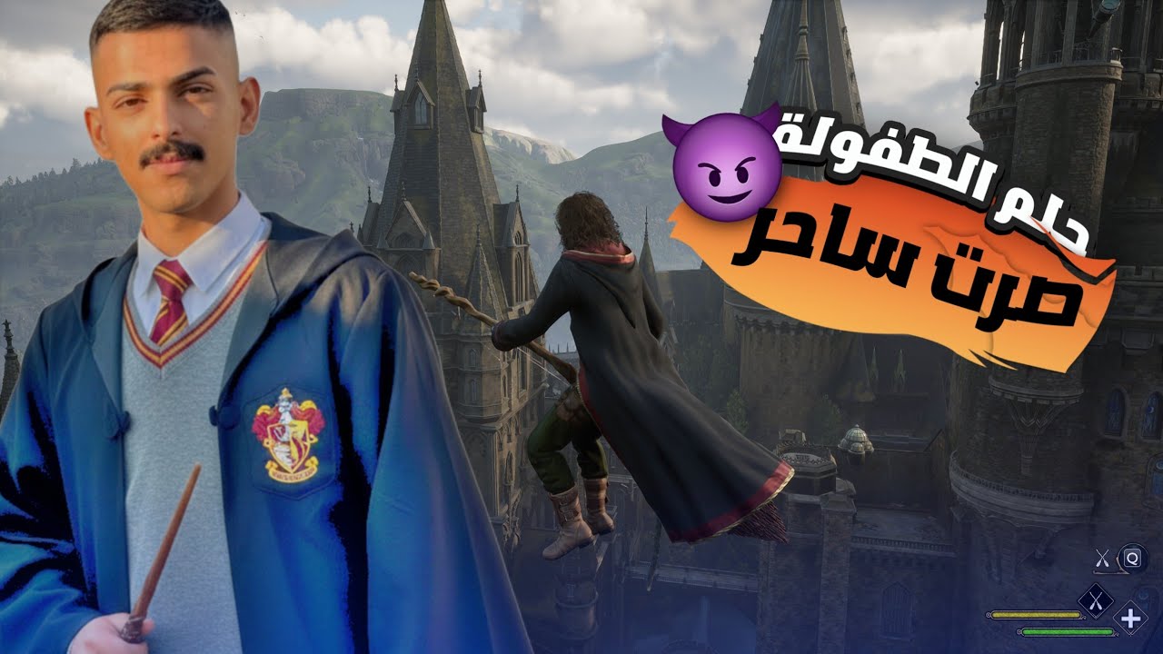 حققت حلم الطفولة بهذه اللعبة 🫣 ! تراث هوجورتس