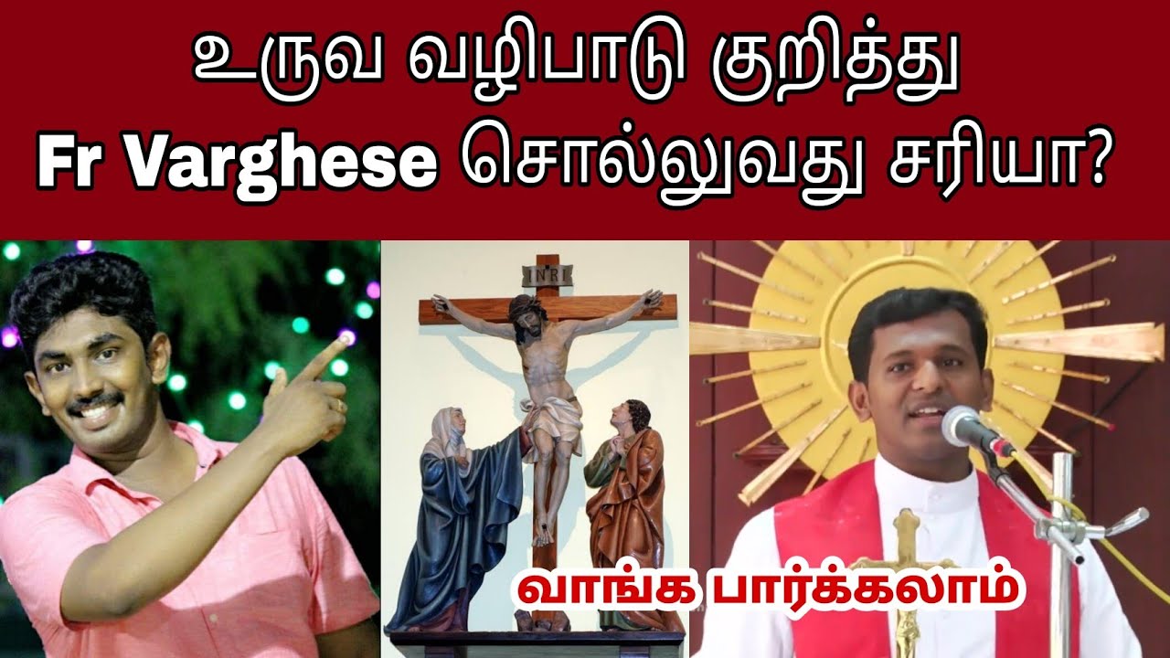 சிலை சிலுவை வழிபாடு சரியா தவறா? Roman Catholic | Keba A | Fr varghese | வாங்க பார்க்கலாம்