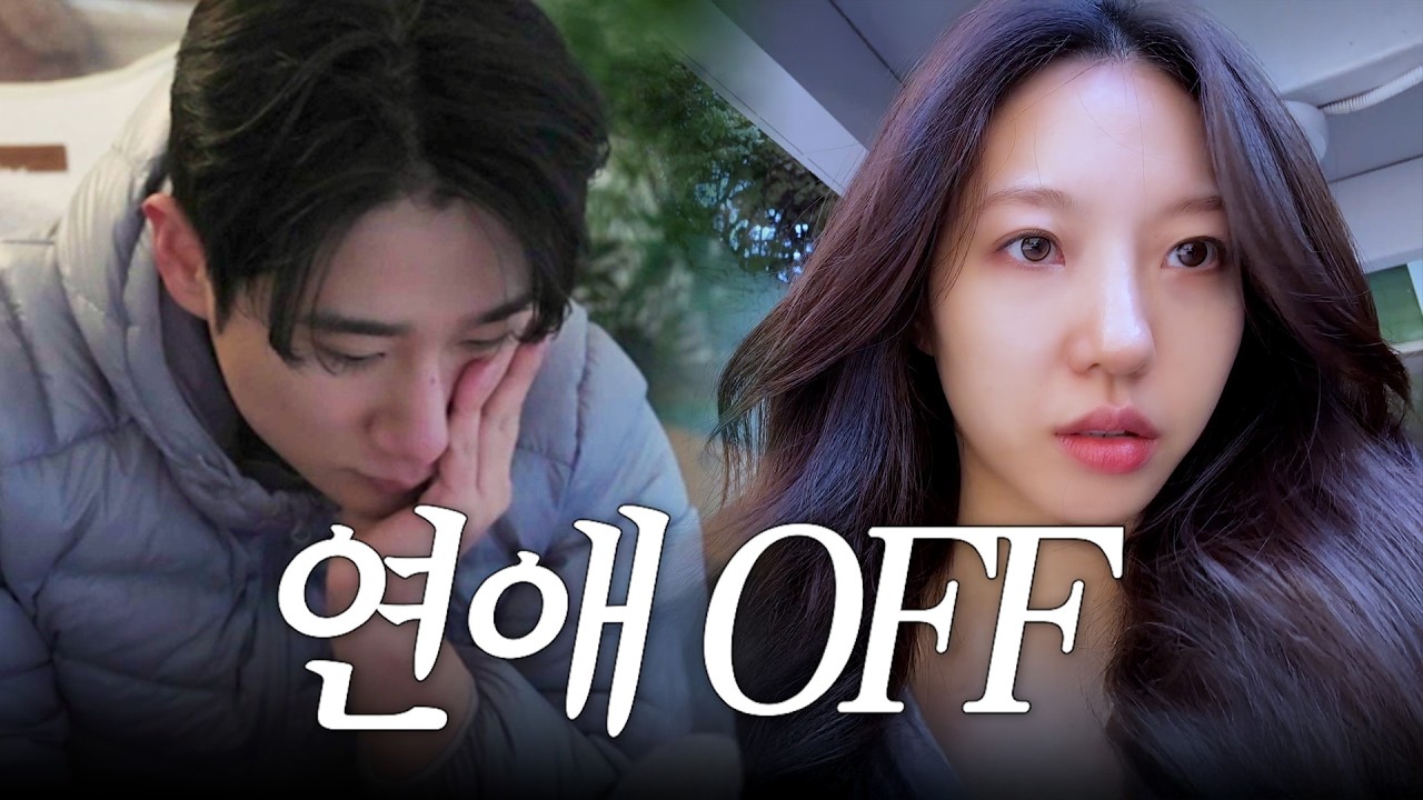 같은시간 다른우리ㅣ더 과감해진 연애 OFF day?!