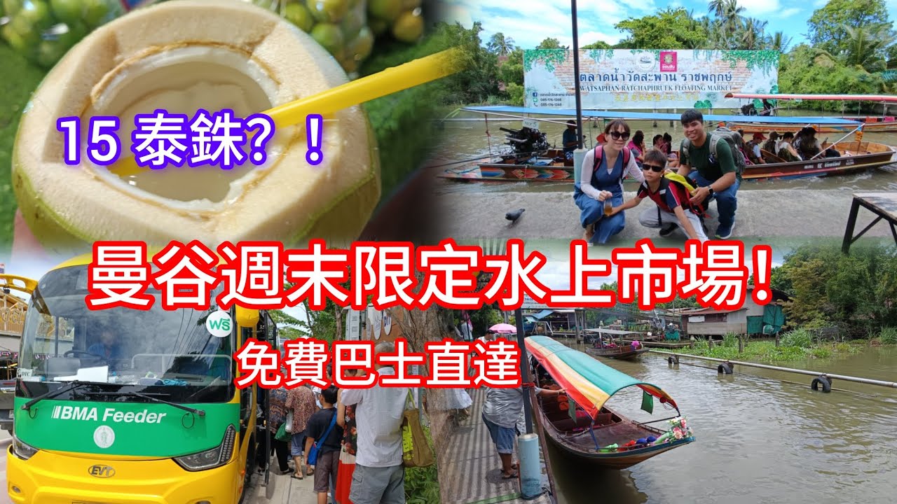 ​曼谷週末限定！MRT旁「免費電動巴士」爽吹冷氣直達水上市場！15銖椰子、100銖遊船，超道地玩法公開！EP5