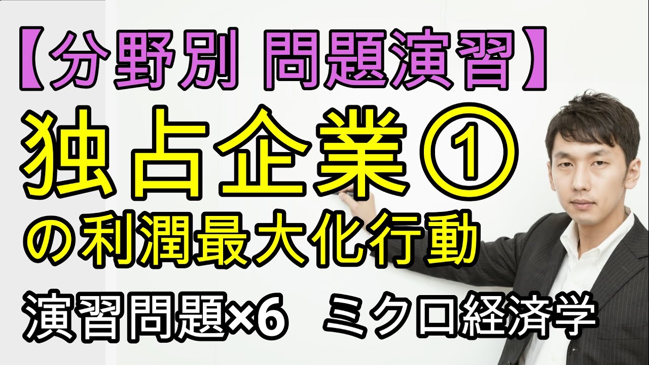 【分野別問題演習】独占企業の利潤最大化行動①